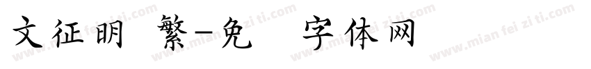 文征明 繁字体转换